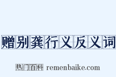 赠别龚行义反义词是什么意思的图片